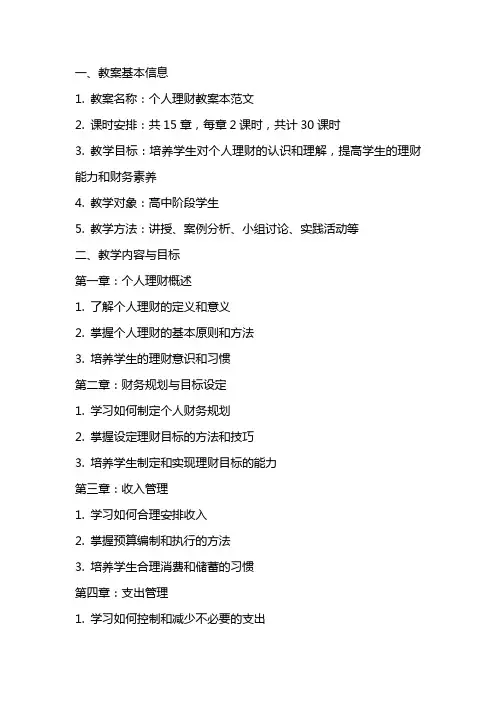 个人理财教案本范文