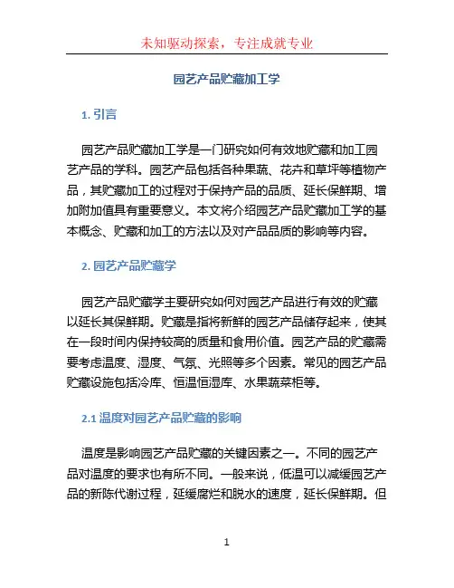 园艺产品贮藏加工学 罗云波