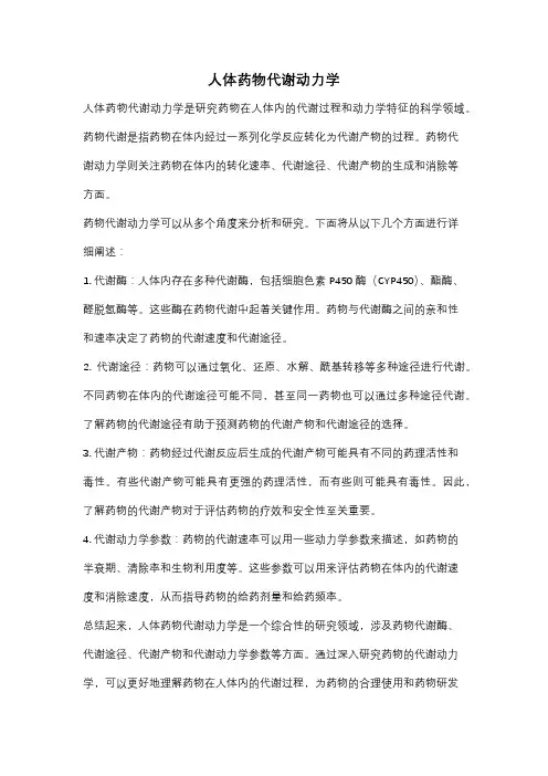 人体药物代谢动力学