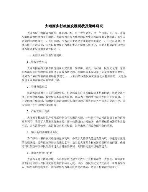 大湘西乡村旅游发展现状及策略研究