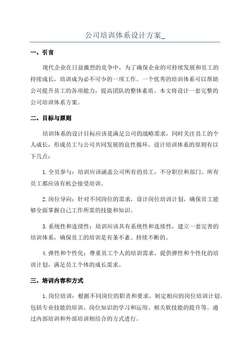 公司培训体系设计方案_