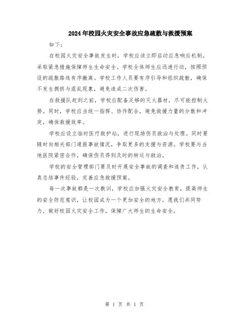 2024年校园火灾安全事故应急疏散与救援预案