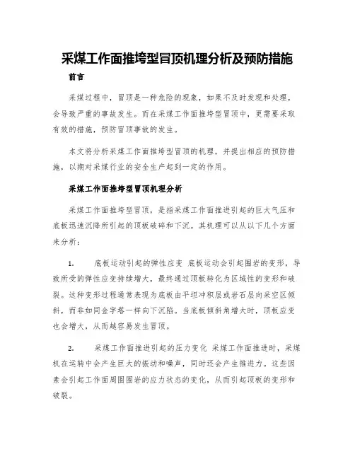 采煤工作面推垮型冒顶机理分析及预防措施