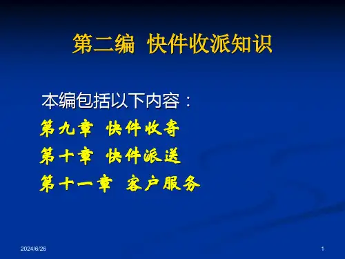 快递业务员培训师培训讲义某快递
