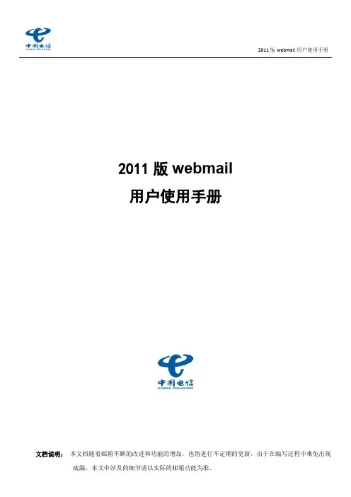 中国电信 2011 版 webmail 说明书