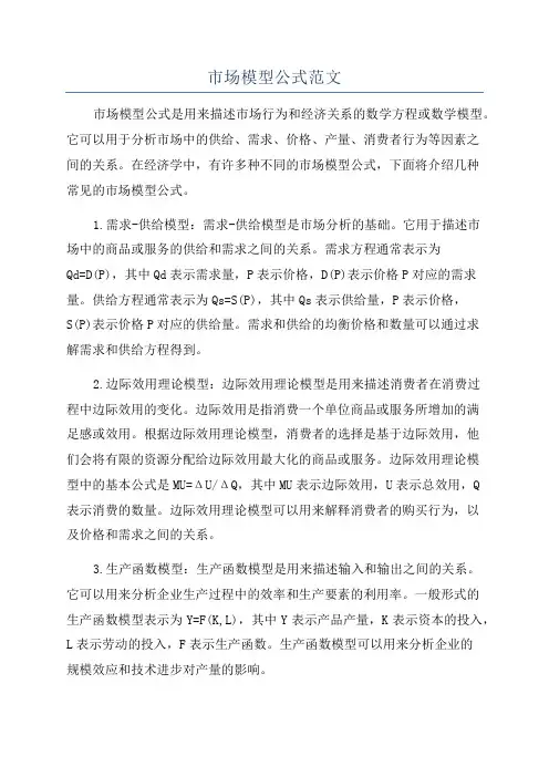 市场模型公式范文
