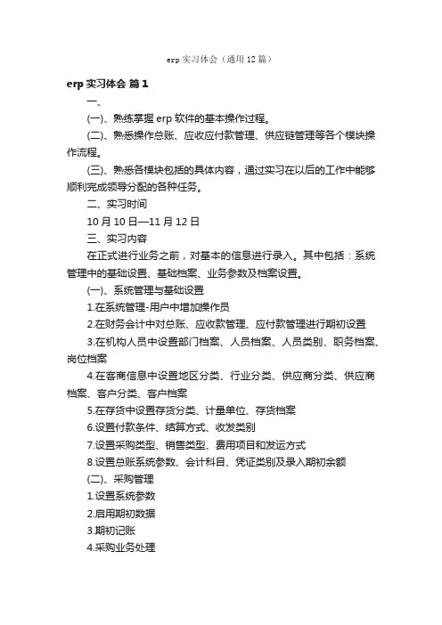 erp实习体会（通用12篇）