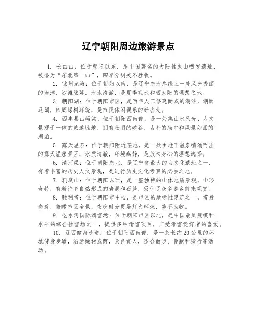 辽宁朝阳周边旅游景点