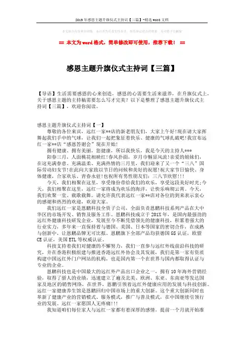 2019年感恩主题升旗仪式主持词【三篇】-精选word文档 (5页)