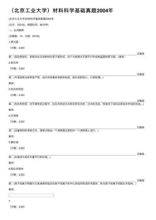 （北京工业大学）材料科学基础真题2004年