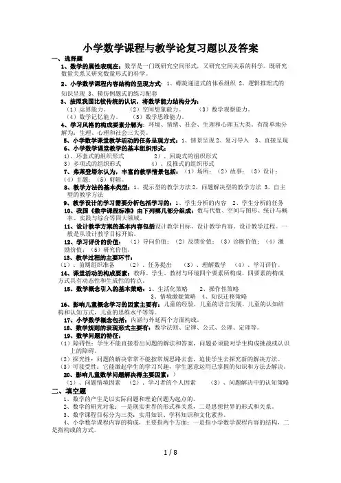 小学数学课程与教学论复习题及答案(完整版)