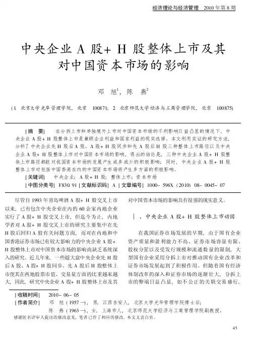 中央企业A股+H股整体上市及其对中国资本市场的影响