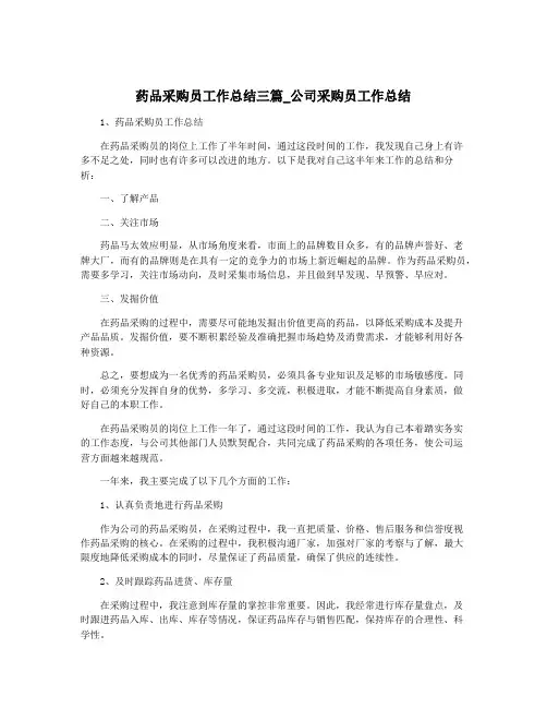 药品采购员工作总结三篇_公司采购员工作总结