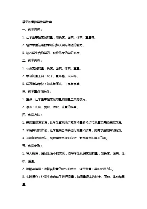 常见的量数学教学教案