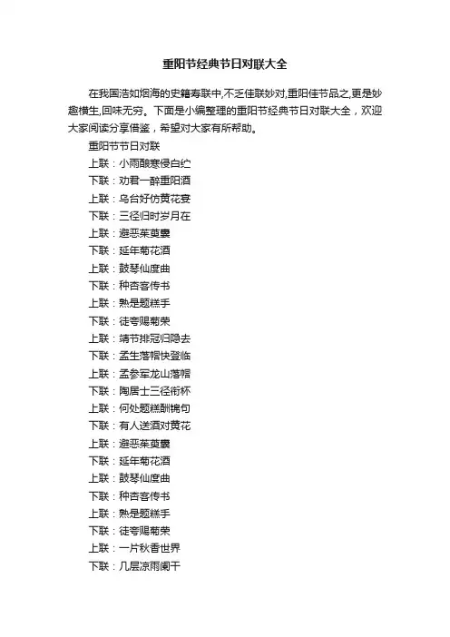 重阳节经典节日对联大全