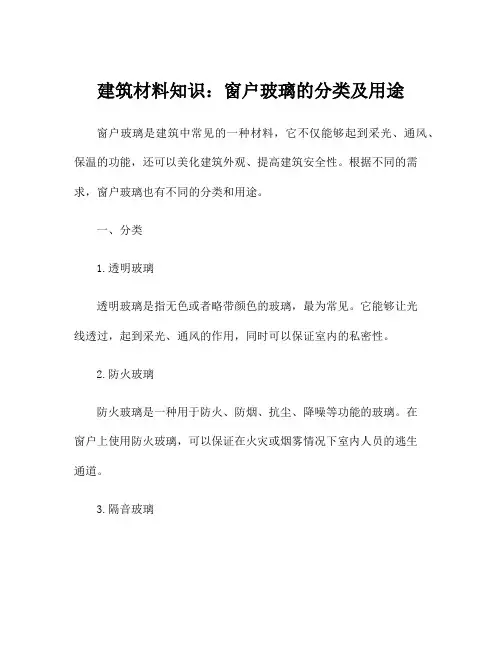 建筑材料知识：窗户玻璃的分类及用途
