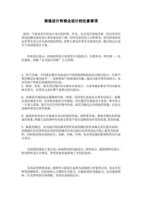商场设计和商业设计的注意事项