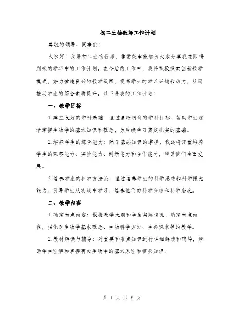 初二生物教师工作计划（三篇）