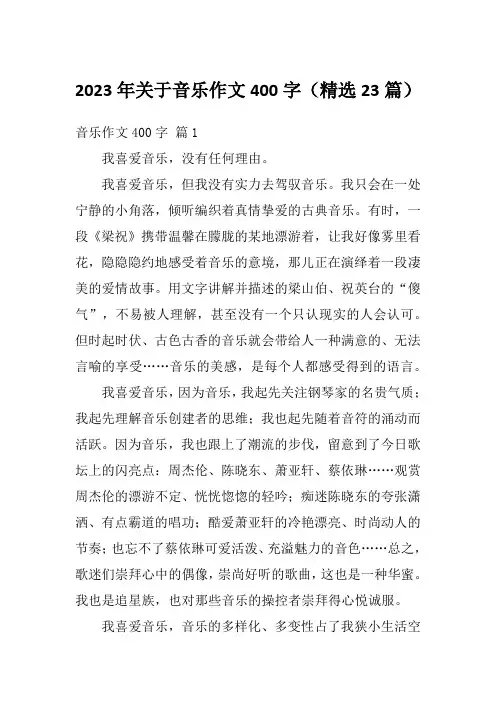 2023年关于音乐作文400字(精选23篇)