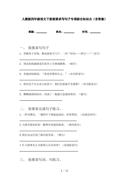人教版四年级语文下册按要求写句子专项综合知识点(含答案)