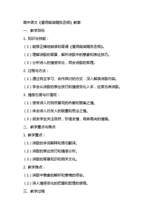 高中语文：《望洞庭湖赠张丞相》教案