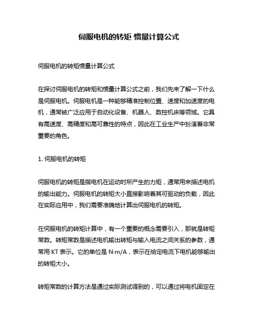 伺服电机的转矩 惯量计算公式