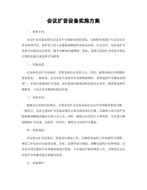 会议扩音设备实施方案