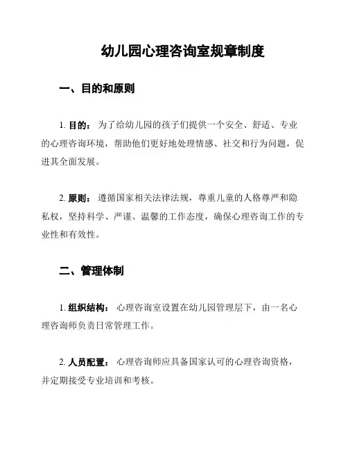 幼儿园心理咨询室规章制度