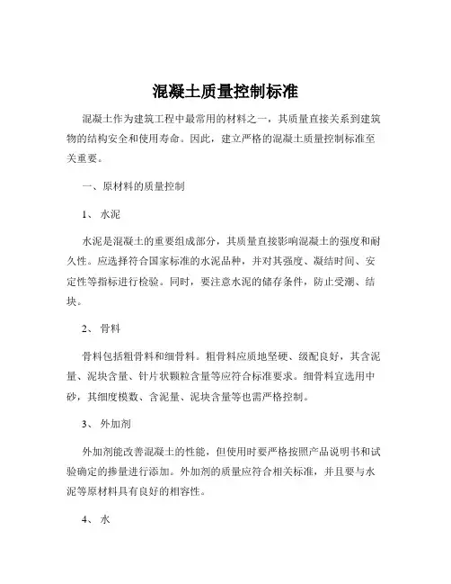 混凝土质量控制标准