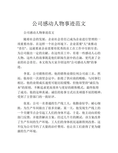 公司感动人物事迹范文