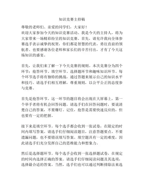 知识竞赛主持稿