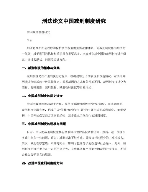 刑法论文中国减刑制度研究