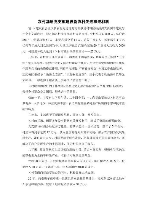最新-农村基层党支部建设新农村先进事迹材料 精品