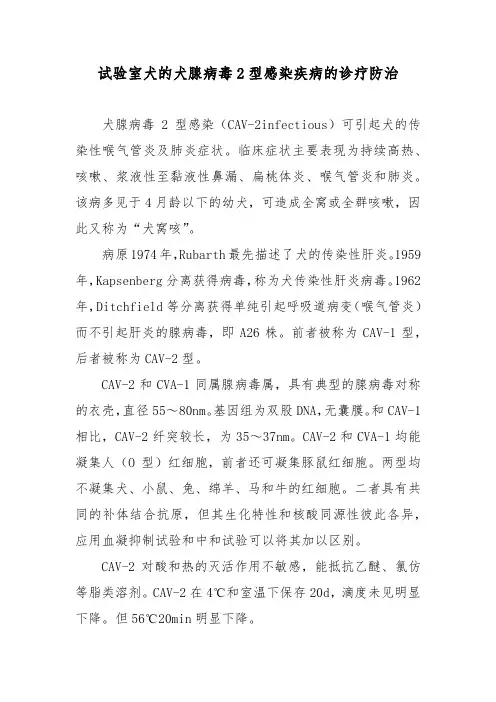 试验室犬的犬腺病毒2型感染疾病的诊疗防治