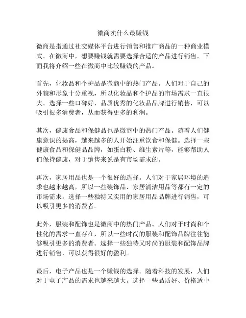 微商卖什么最赚钱
