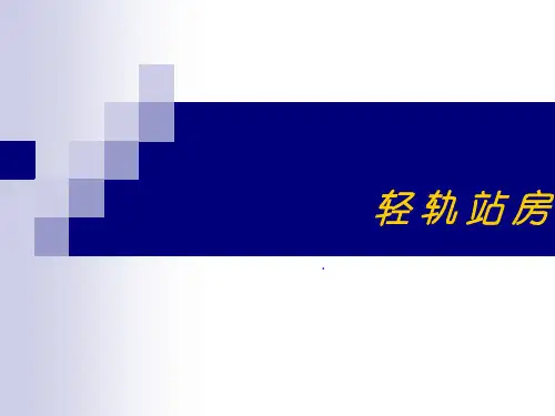 轻轨站建筑设计