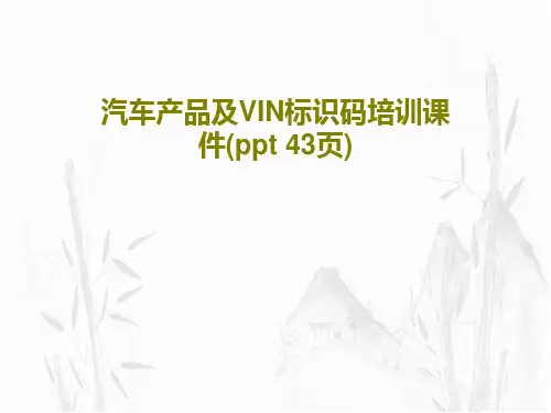 汽车产品及VIN标识码培训课件(ppt 43页)PPT45页