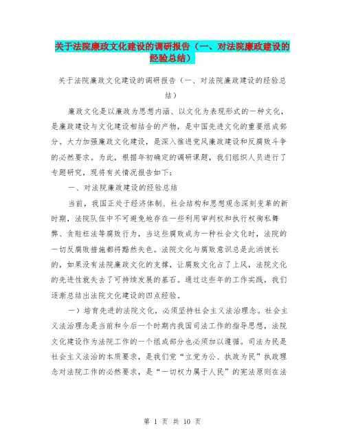 关于法院廉政文化建设的调研报告(一、对法院廉政建设的经验总结)【可编辑版】