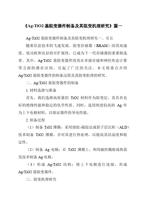 《Ag-TiO2基阻变器件制备及其阻变机理研究》