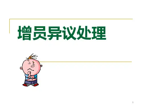 增员话术和拒绝处理
