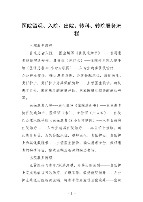 医院留观、入院、出院、转科、转院服务流程