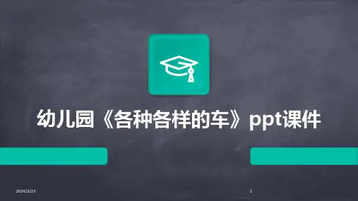 2024年度幼儿园《各种各样的车》ppt课件