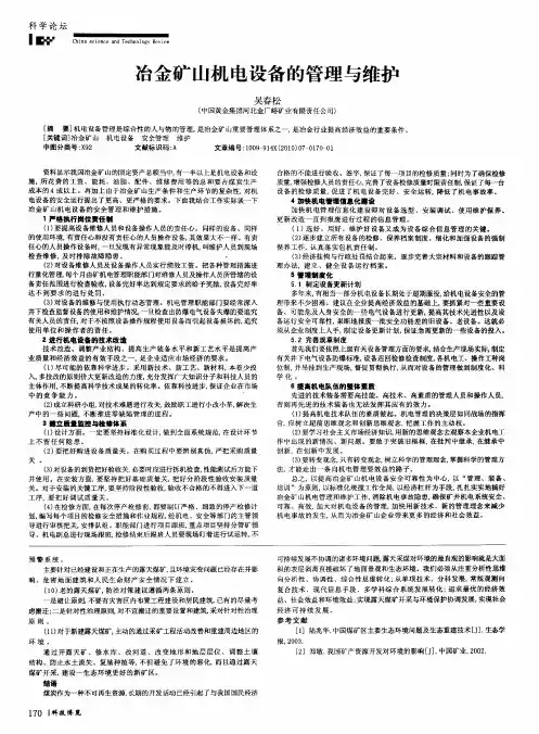冶金矿山机电设备的管理与维护
