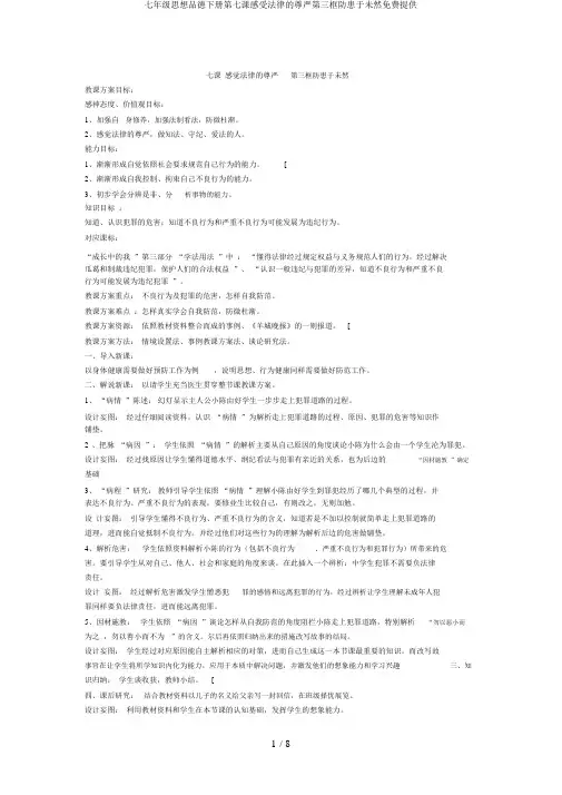 七年级思想品德下册第七课感受法律的尊严第三框防患于未然免费提供