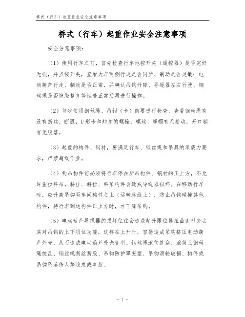 桥式(行车)起重作业安全注意事项