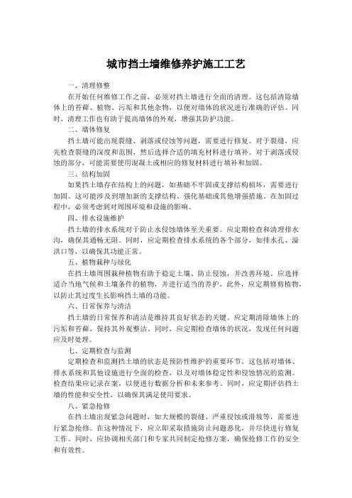 城市挡土墙维修养护施工工艺