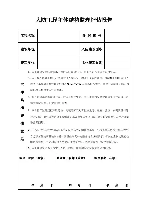 人防工程主体结构监理评估报告
