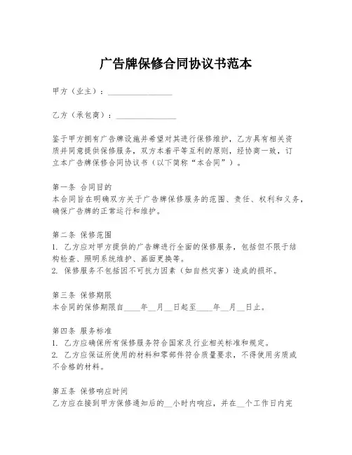广告牌保修合同协议书范本