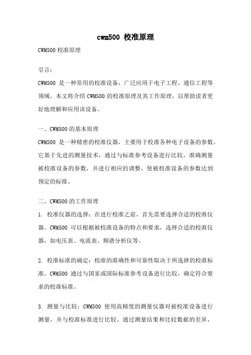 cwm500 校准原理