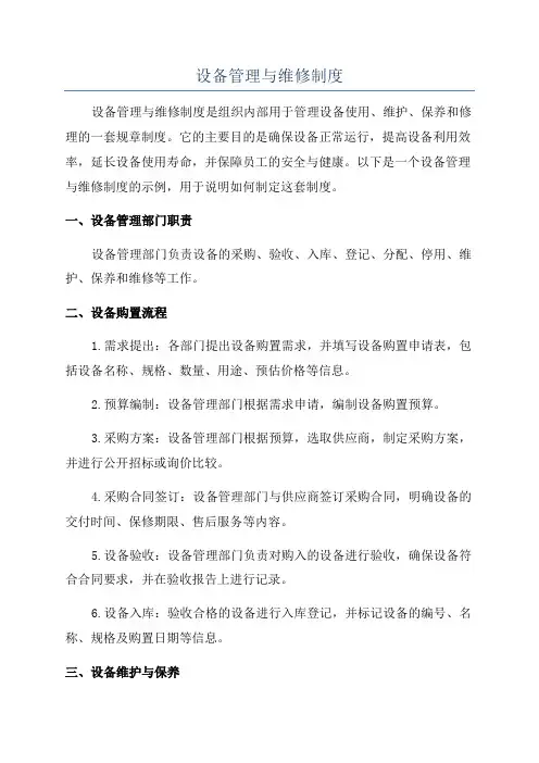 设备管理与维修制度